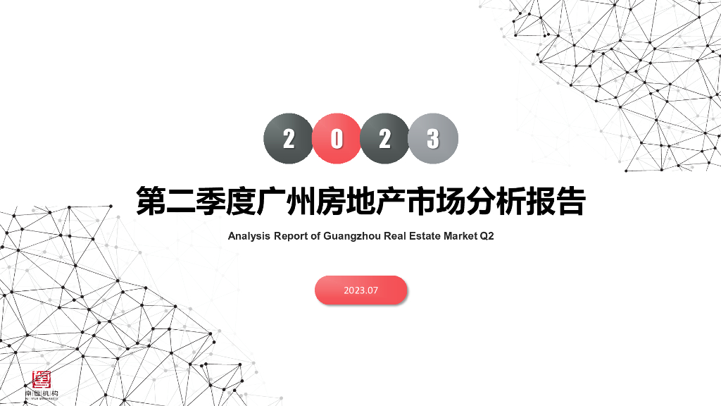 南粤评估：2023年第二季度广州房地产市场分析报告
