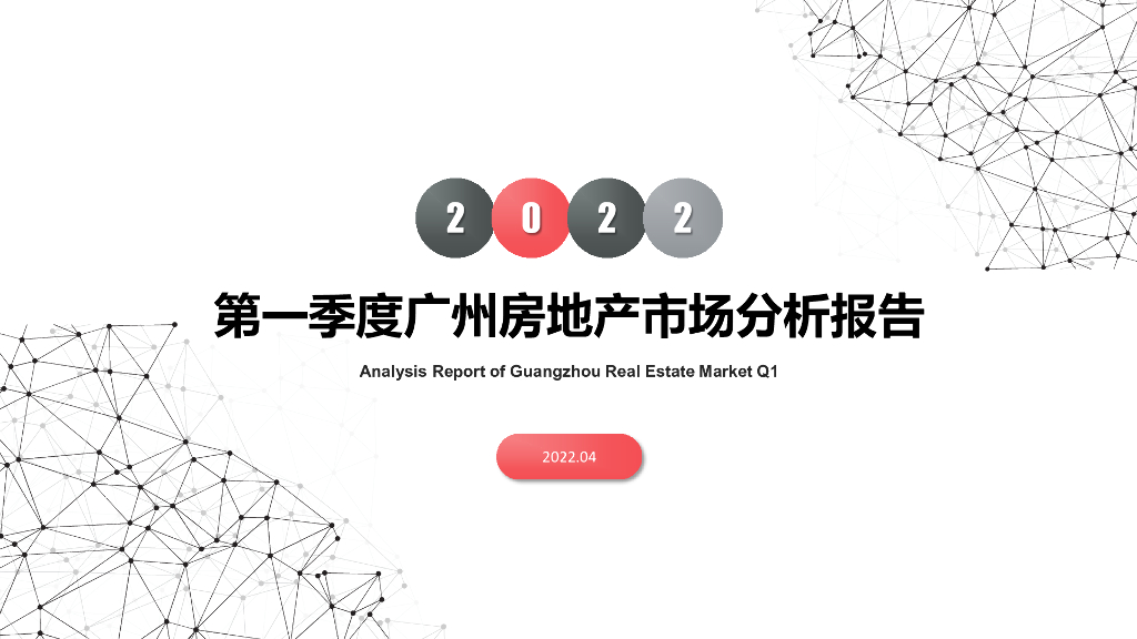 南粤评估：2022年第一季度广州房地产市场分析报告