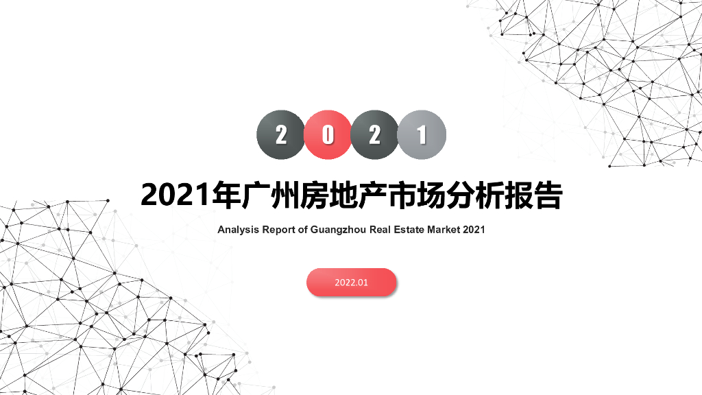 南粤评估：2021年广州房地产市场分析报告