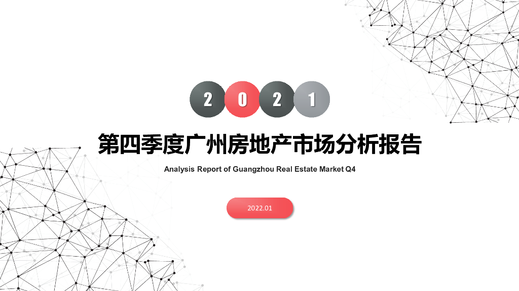南粤评估：2021年第四季度广州房地产市场分析报告