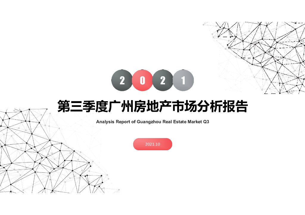 南粤评估：2021年第三季度广州房地产市场分析报告