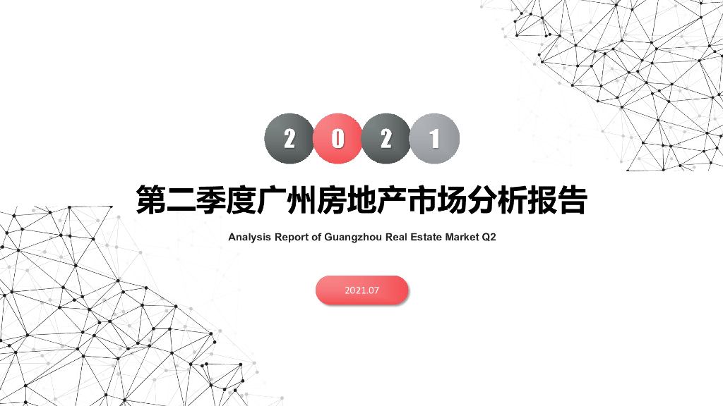 南粤评估：2021年第二季度广州房地产市场分析报告