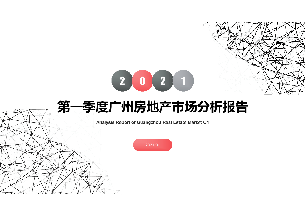 南粤评估：2021年第一季度广州房地产市场分析报告