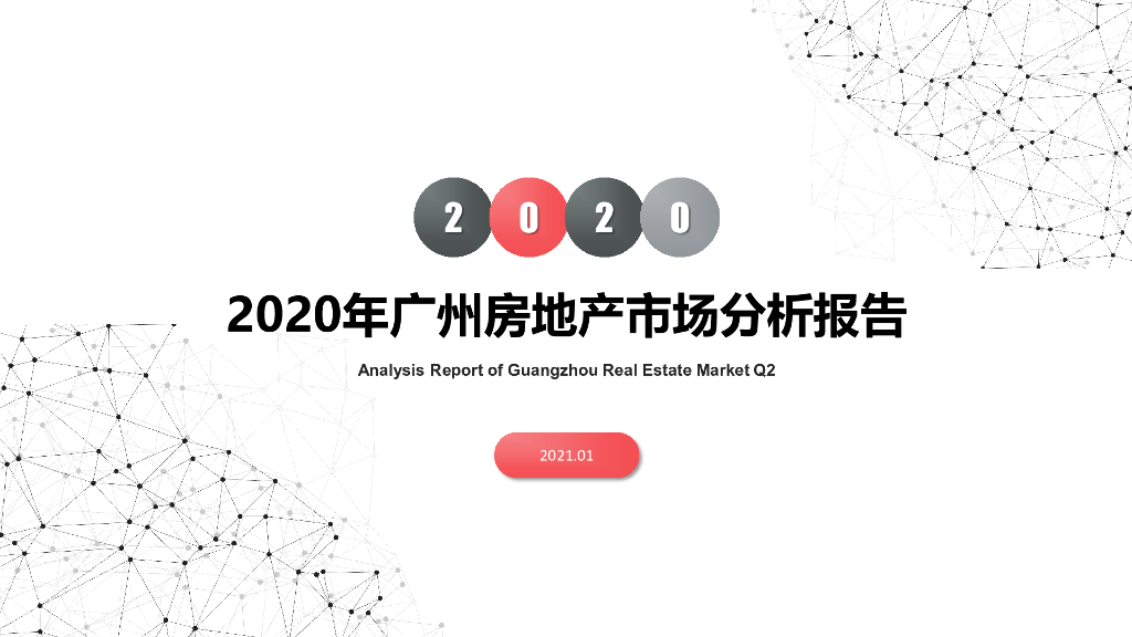南粤评估：2020年广州房地产市场分析报告