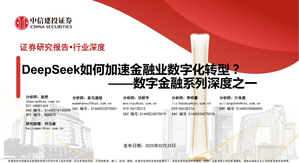 中信建投：数字金融行业系列深度之一：DeepSeek如何加速金融业数字化转型？