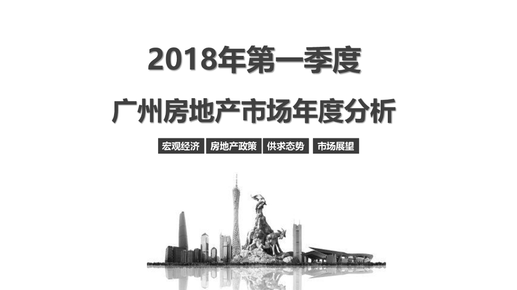 南粤评估：2018年第一季度广州房地产市场年度分析报告