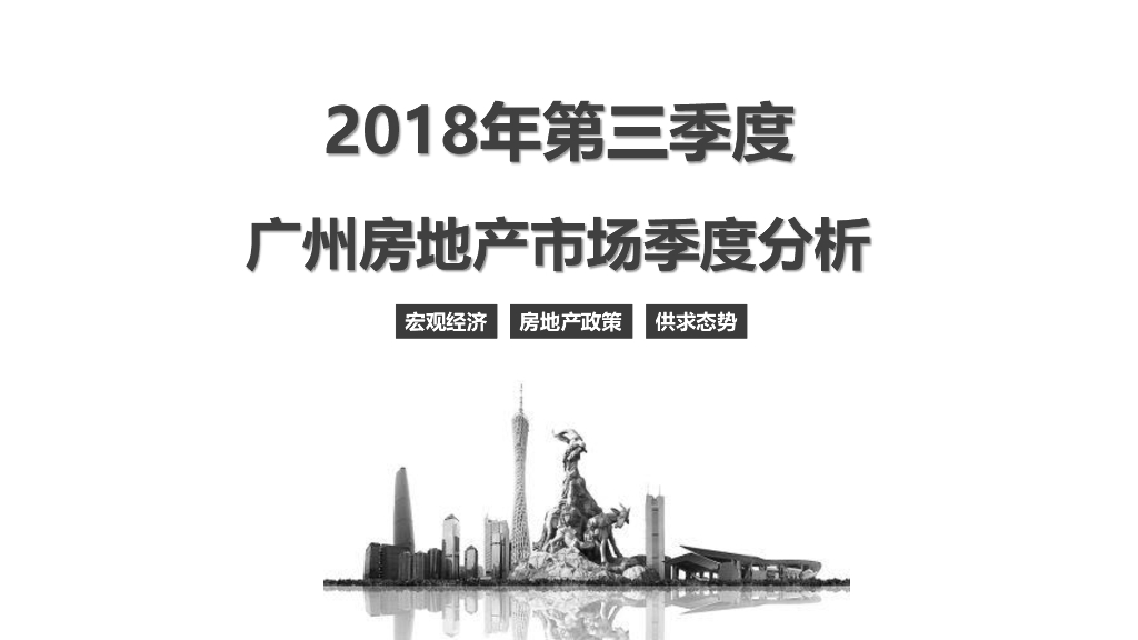 南粤评估：2018年第三季度广州房地产市场分析报告