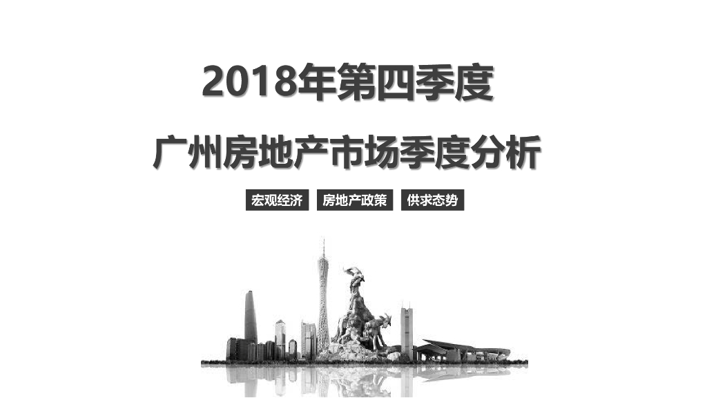 南粤评估：2018年第四季度广州房地产市场分析报告
