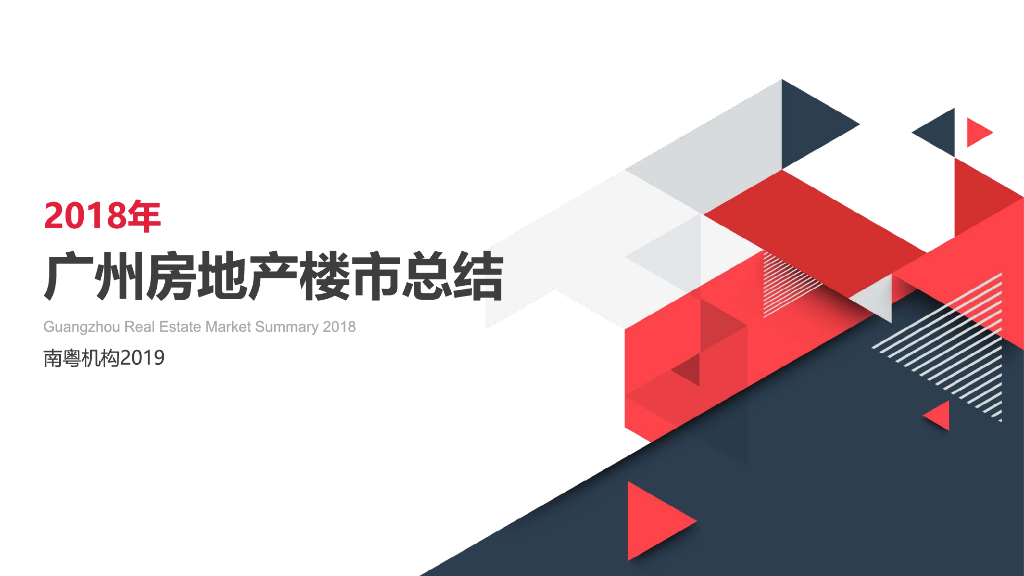南粤评估：2018年广州房地产楼市总结报告