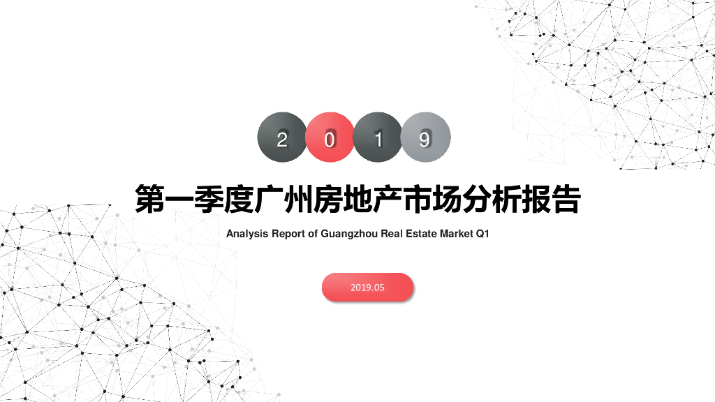 南粤评估：2019年第一季度广州房地产市场分析报告