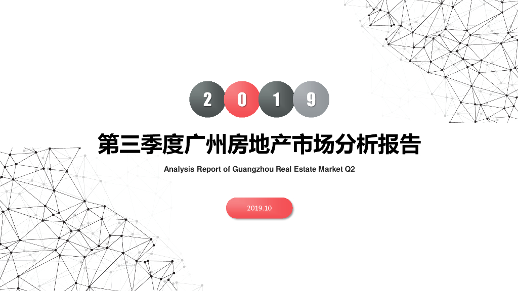 南粤评估：2019年第三季度广州房地产市场分析报告