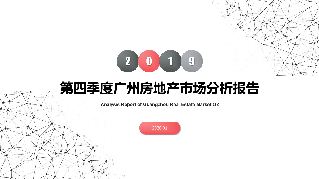南粤评估：2019年第四季度广州房地产市场分析报告