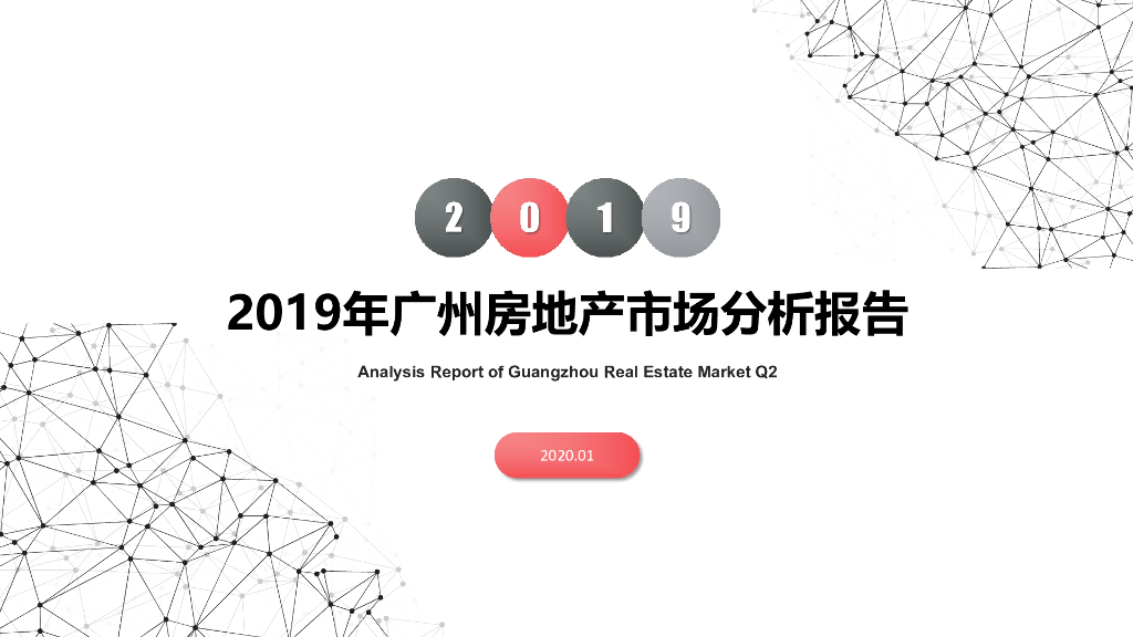 南粤评估：2019年广州房地产市场分析报告
