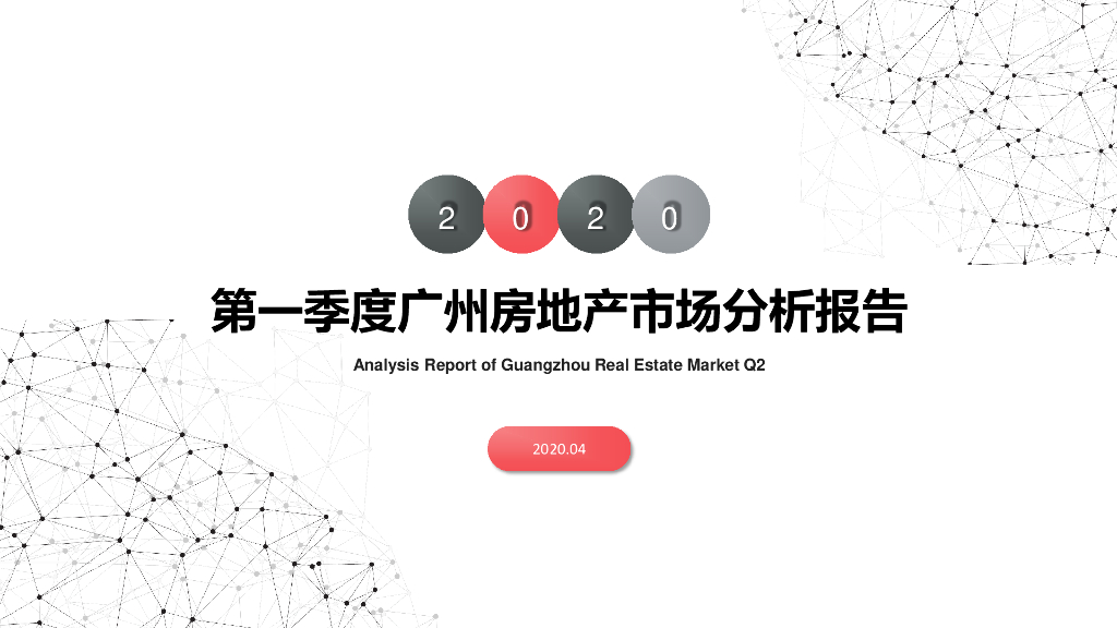 南粤评估：2020年第一季度广州房地产市场分析报告
