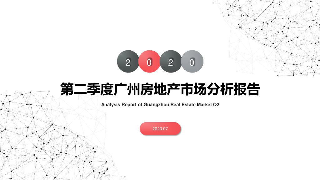 南粤评估：2020年第二季度广州房地产市场分析报告