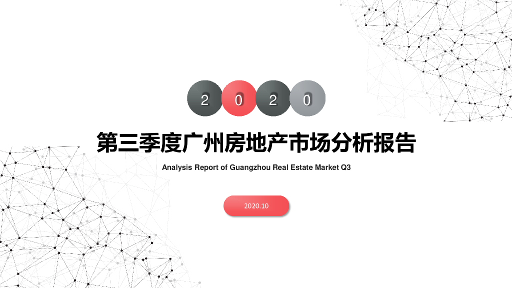 南粤评估：2020年第三季度广州房地产市场分析报告
