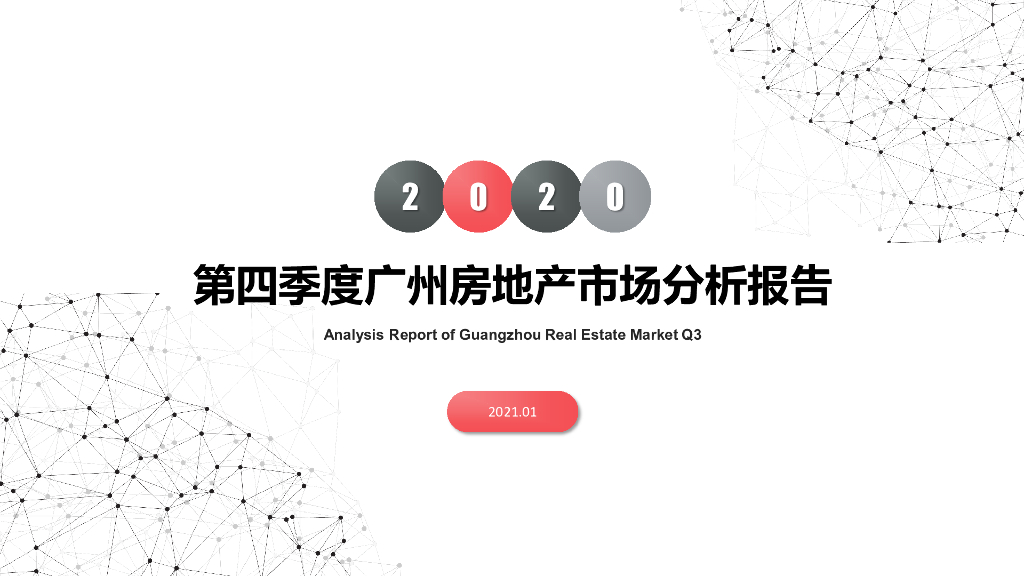 南粤评估：2020年第四季度广州房地产市场分析报告