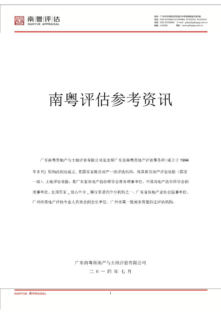 南粤评估：2014年7月南粤评估参考资讯