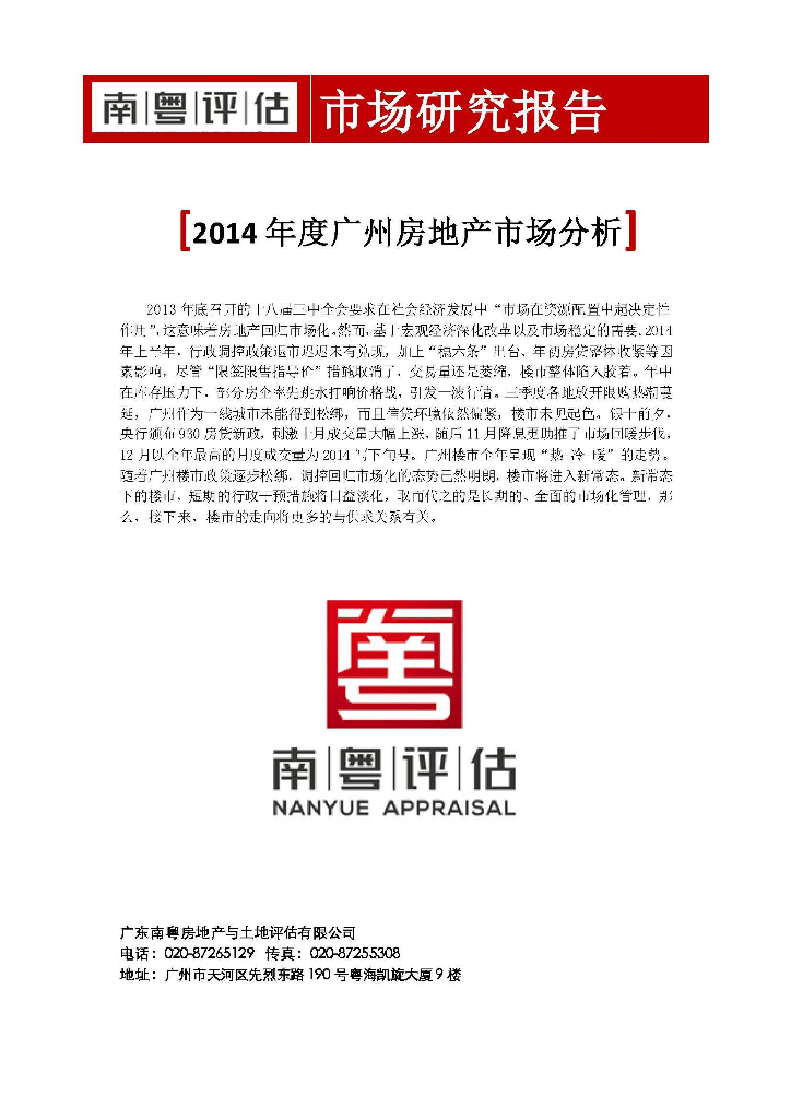 南粤评估：2014年度广州房地产市场分析报告