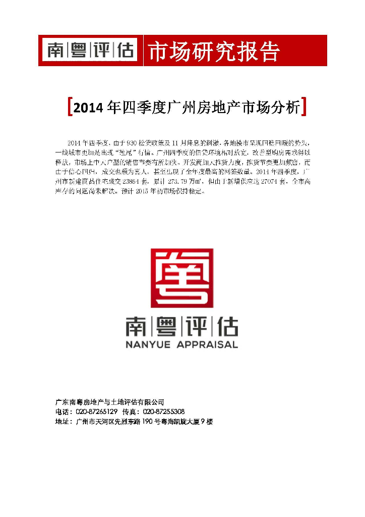 南粤评估：2014年四季度广州房地产市场分析报告