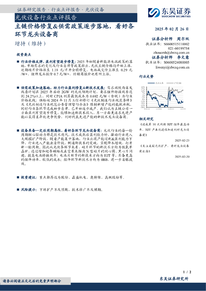 东吴证券：光伏设备行业点评报告：主链价格修复&供需政策逐步落地，看好各环节龙头设备商