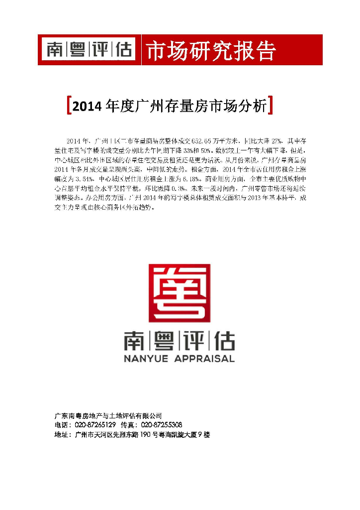 南粤评估：2014年度广州存量房市场分析报告