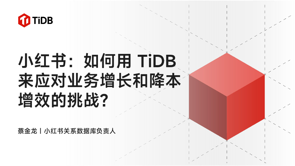 小红书（蔡金龙）：如何用TiDB来应对业务增长和降本增效的挑战_