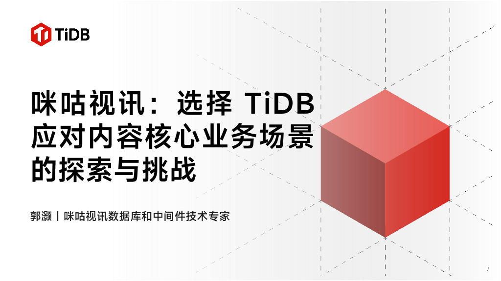 咪咕视讯（姚春晖）：选择TiDB应对内容核心业务场景的探索与挑战