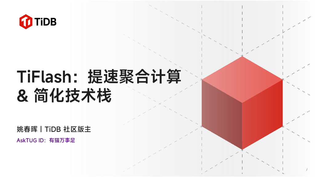 TiDB（姚春晖）：TiFlash：提速聚合计算&简化技术栈
