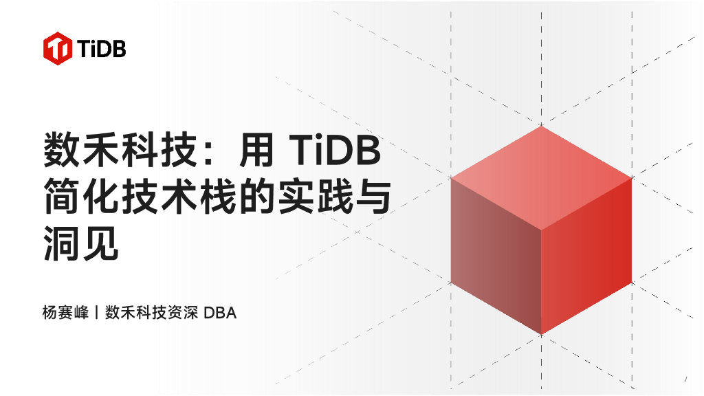 数禾科技（杨赛峰）：用TiDB简化技术栈的实践与洞见