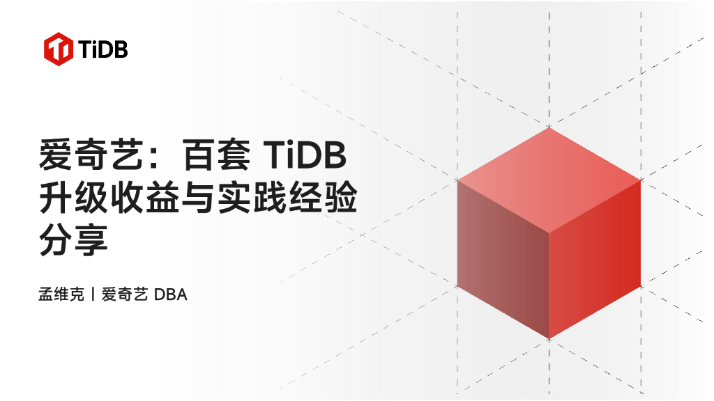 爱奇艺（孟维克）：百套TiDB升级收益与实践经验分享