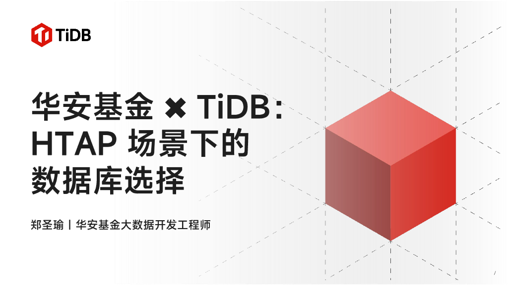 郑圣瑜：华安基金+TiDB：HTAP场景下的数据库选择