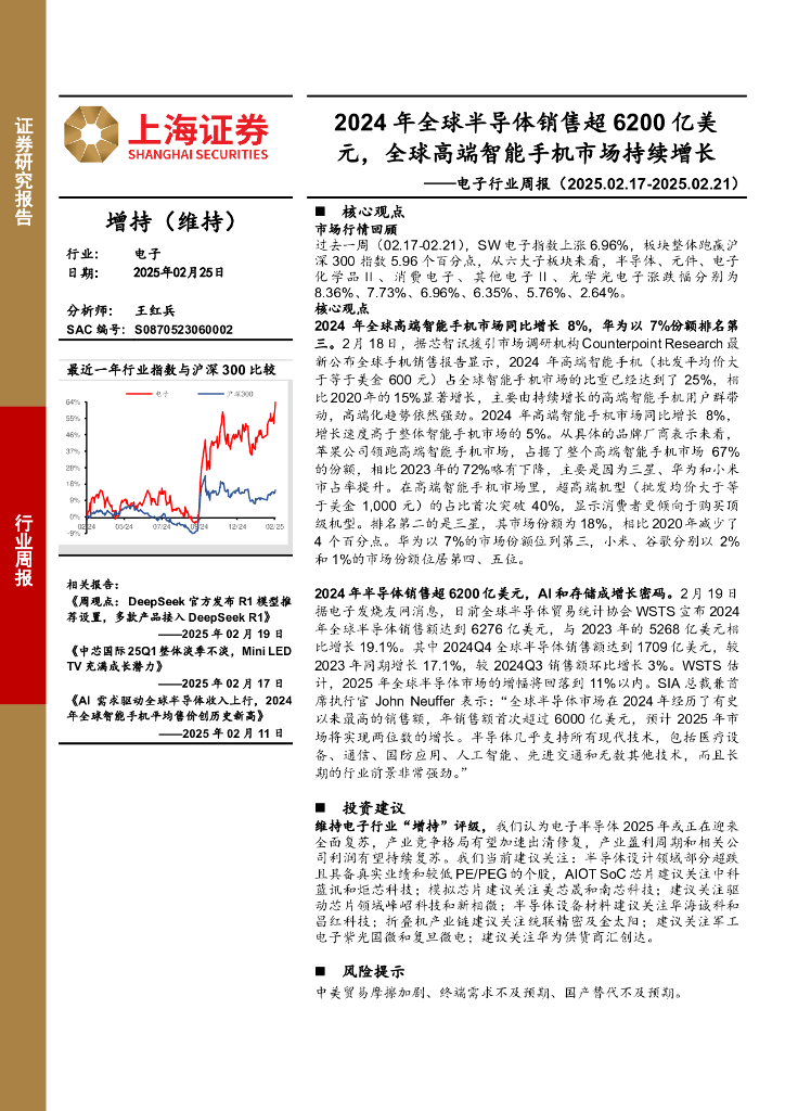 上海证券：电子行业周报：2024年全球半导体销售超6200亿美元，全球高端智能手机市场持续增长