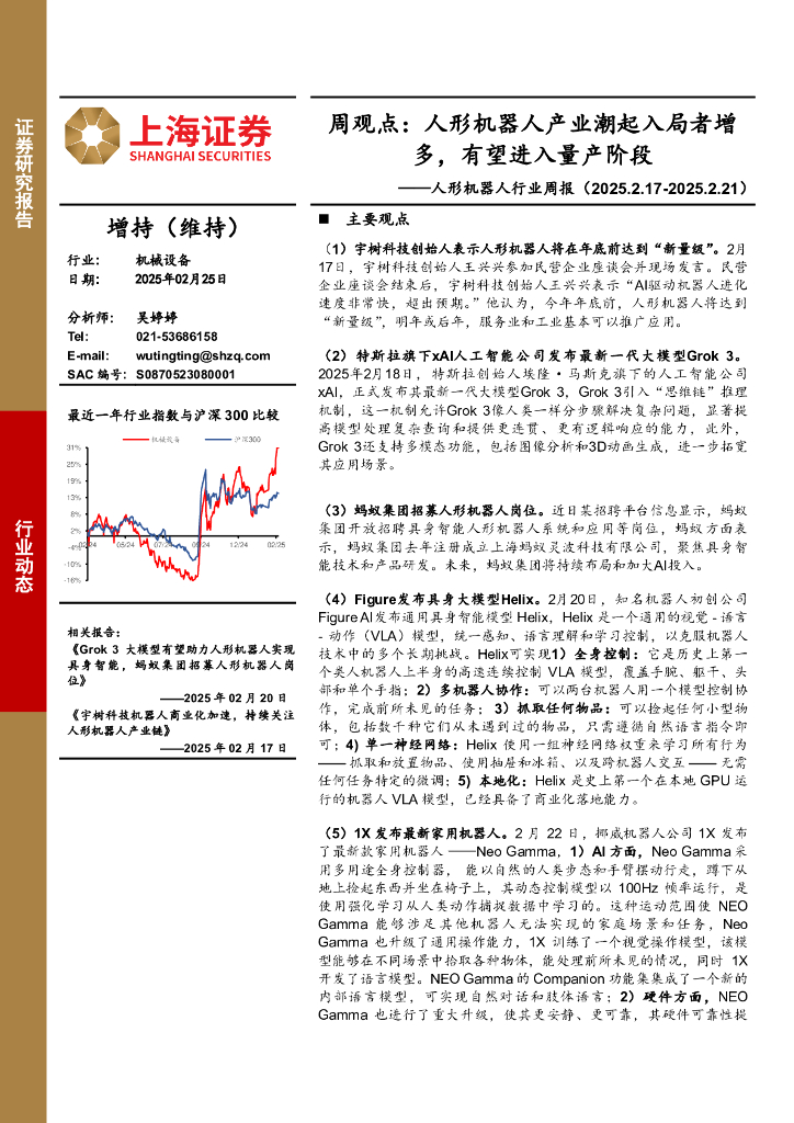 上海证券：人形机器人行业周报-周观点：人形机器人产业潮起入局者增多，有望进入量产阶段