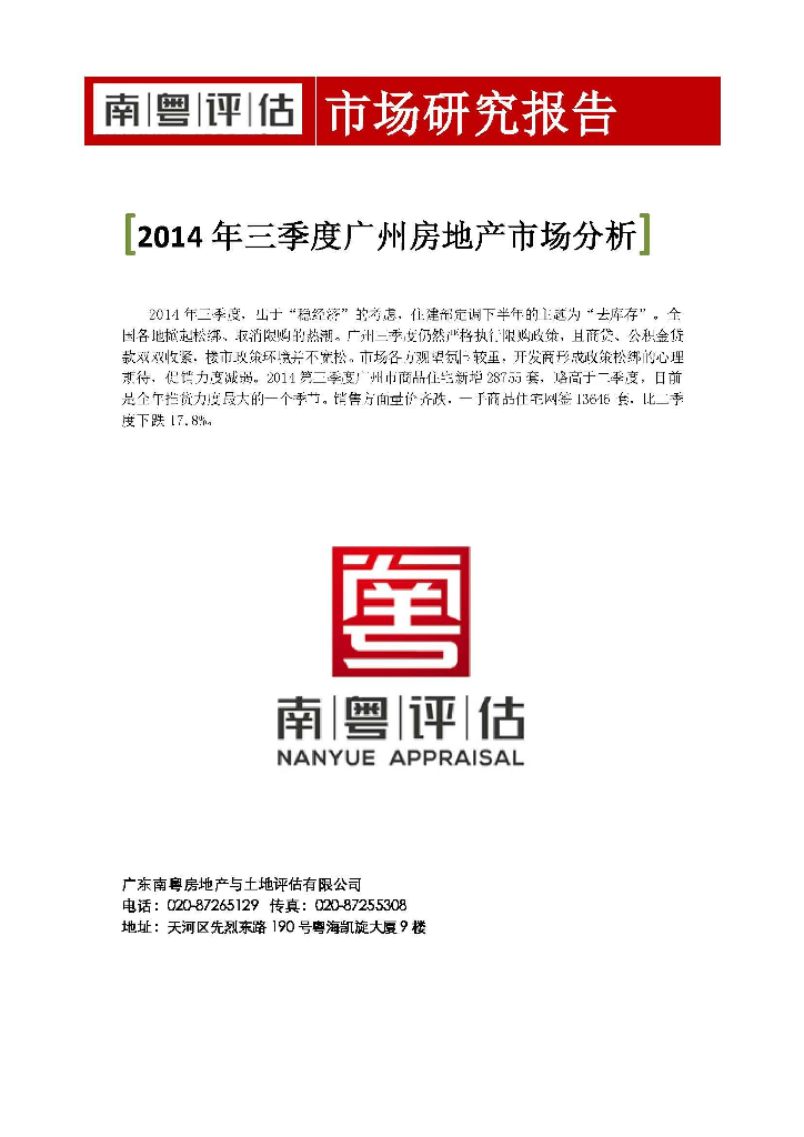 南粤评估：2014年三季度广州房地产市场分析报告
