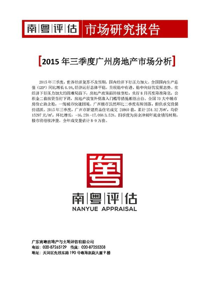 南粤评估：2015年三季度广州房地产市场分析报告