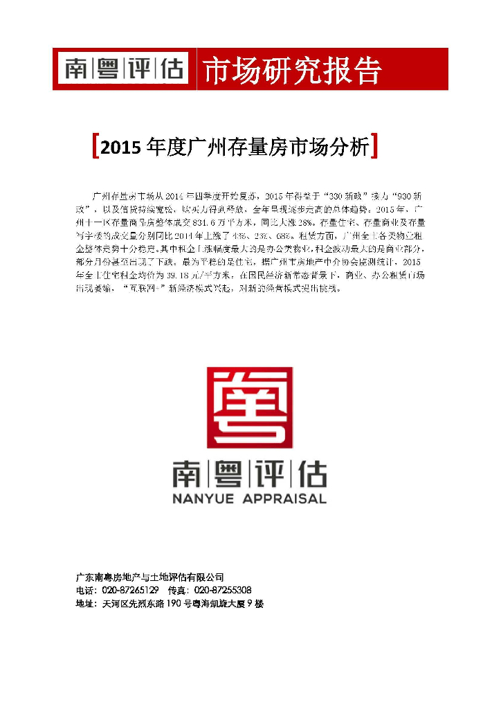 南粤评估：2015年度广州存量房市场分析报告