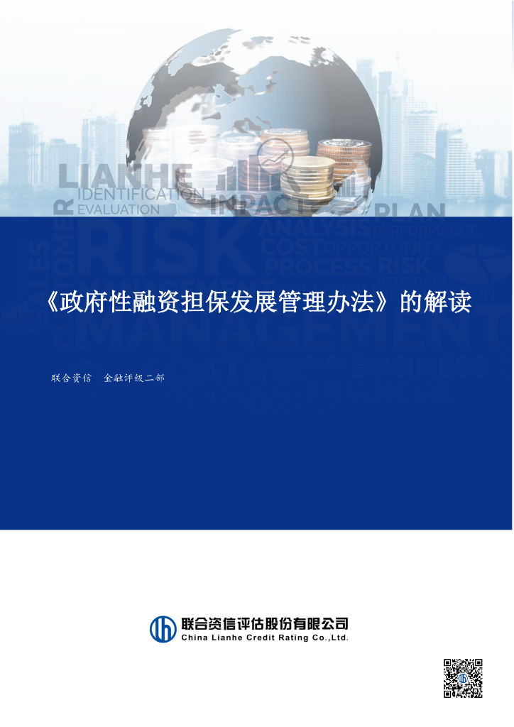 联合资信：2025年政府性融资担保发展管理办法的解读报告