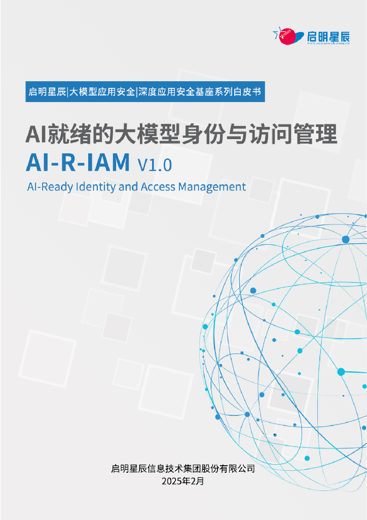 启明星辰：2025年AI-R-IAM AI就绪的大模型身份与访问管理白皮书