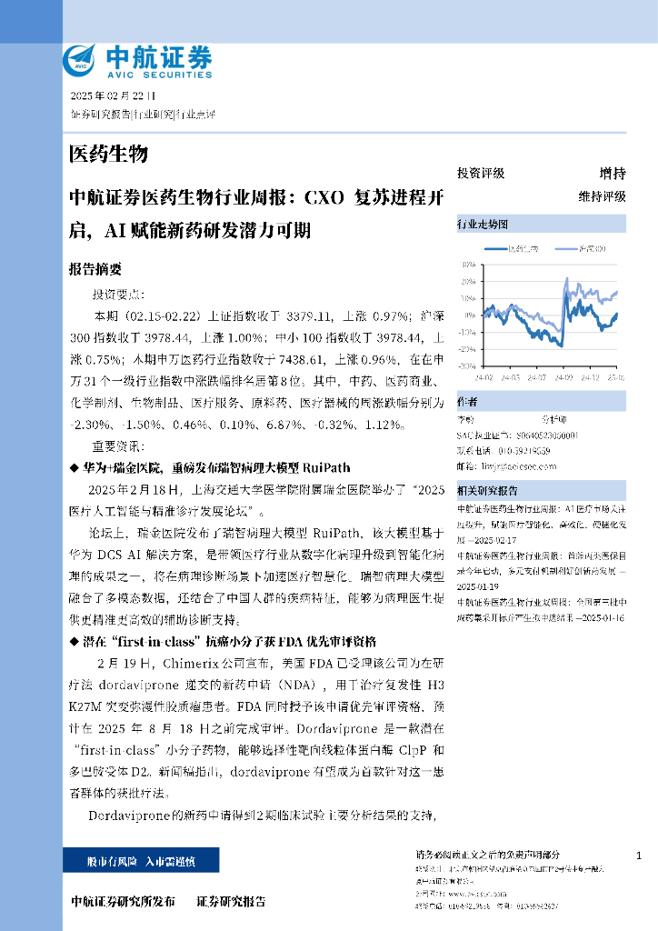 中航证券：医药生物行业周报：CXO复苏进程开启，AI赋能新药研发潜力可期
