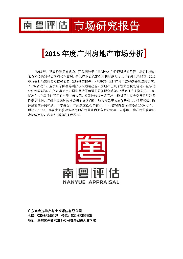南粤评估：2015年度广州房地产市场分析报告