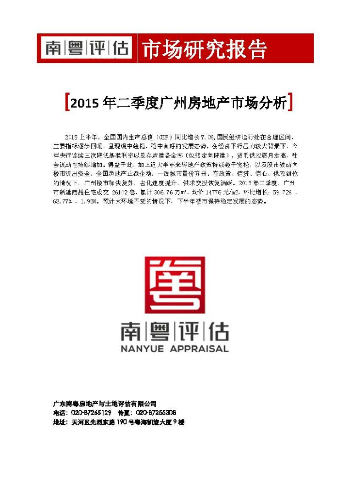 南粤评估：2015年二季度广州房地产市场分析报告