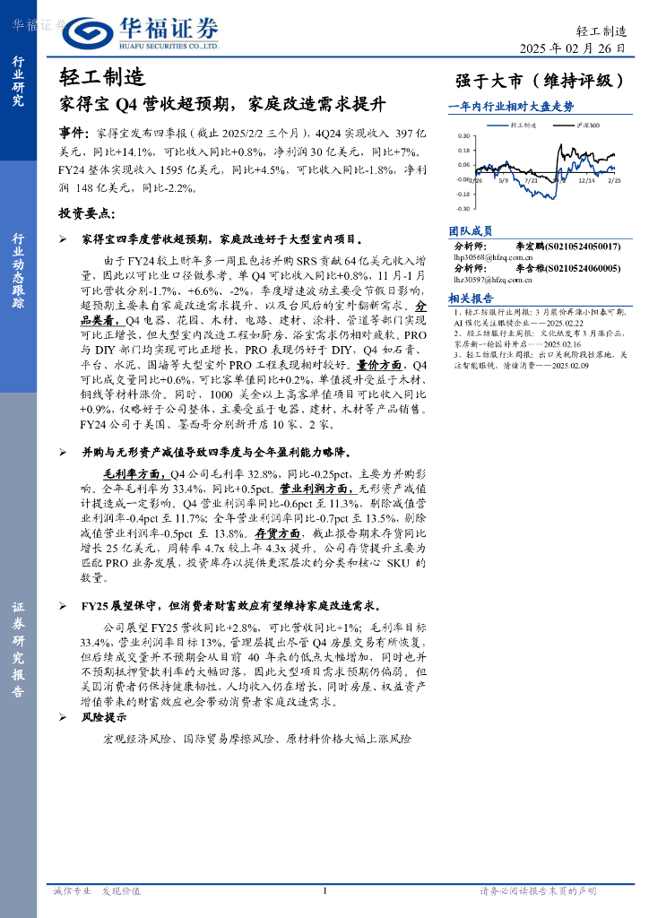 华福证券：轻工制造：家得宝Q4营收超预期，家庭改造需求提升