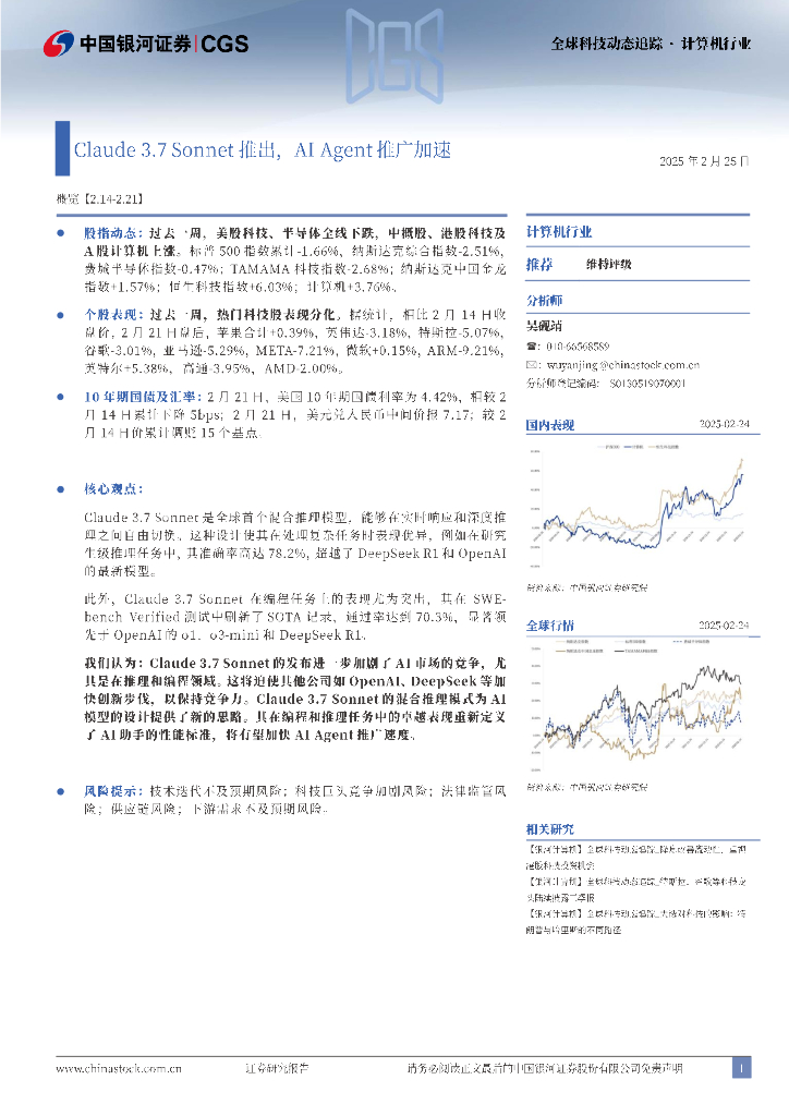中国银河：计算机行业全球科技动态追踪：Claude3.7Sonnet推出，AIAgent推广加速