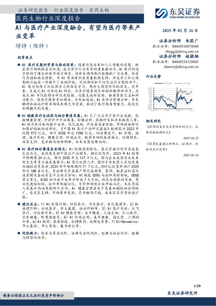 东吴证券：医药生物行业深度报告：AI与医疗产业深度融合，有望为医疗带来产业变革