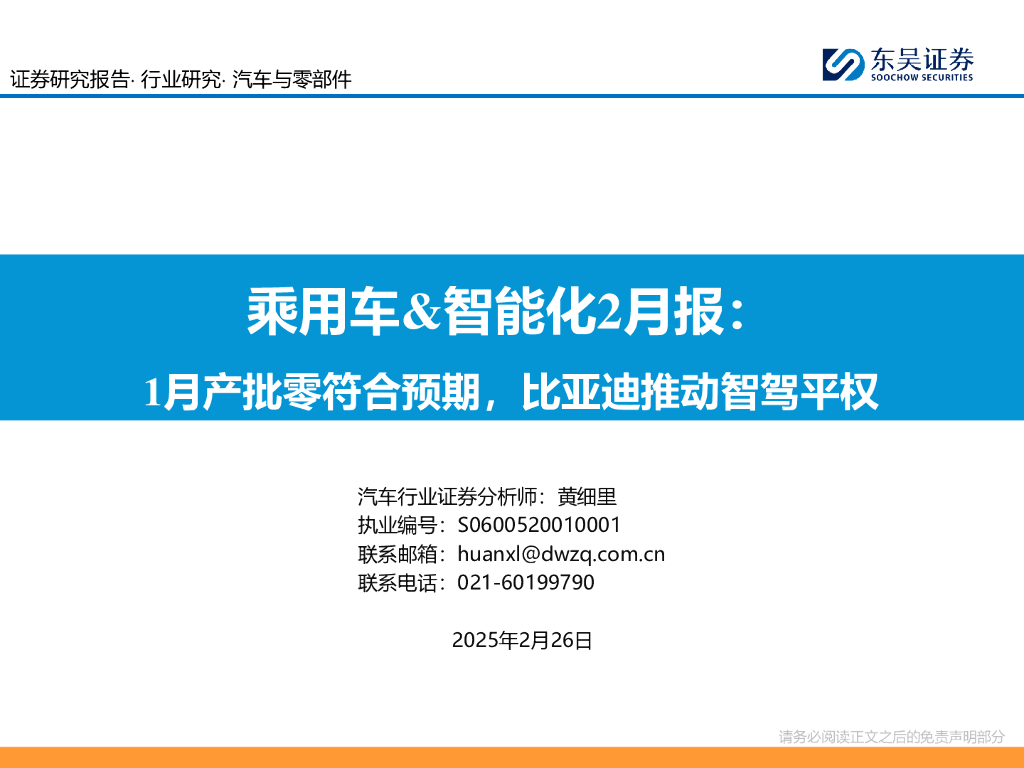 东吴证券：乘用车&智能化2月报：1月产批零符合预期，比亚迪推动智驾平权