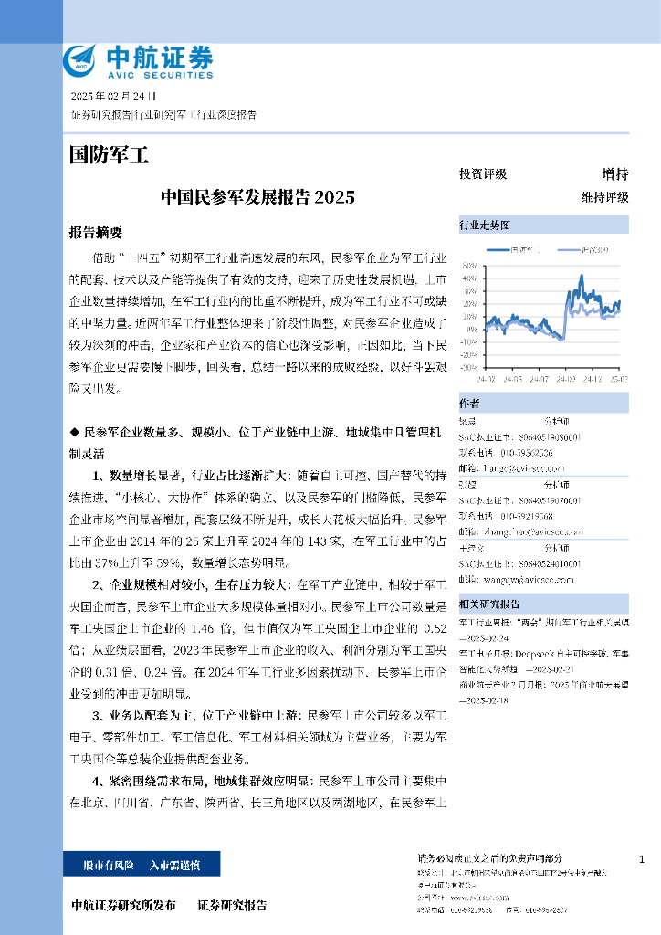 中航证券：国防军工：中国民参军发展报告2025