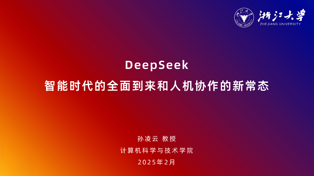 浙江大学：2025年DeepSeek：智能时代的全面到来和人机协作的新常态报告