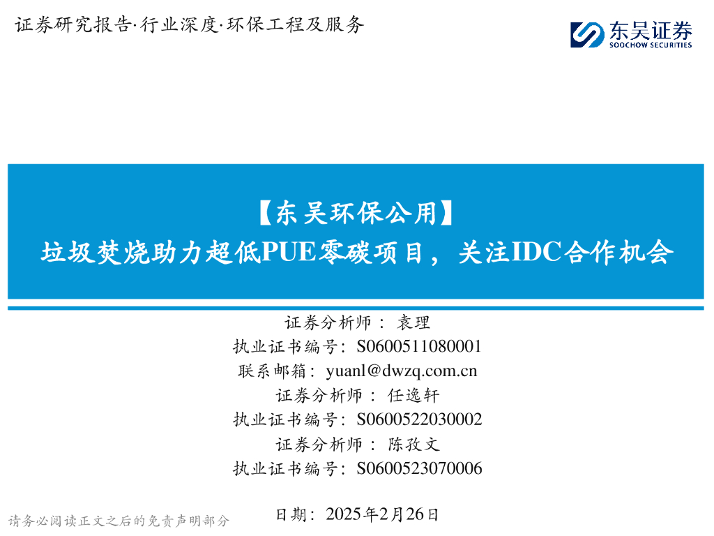 东吴证券：【东吴环保公用】垃圾焚烧助力超低PUE零碳项目，关注IDC合作机会