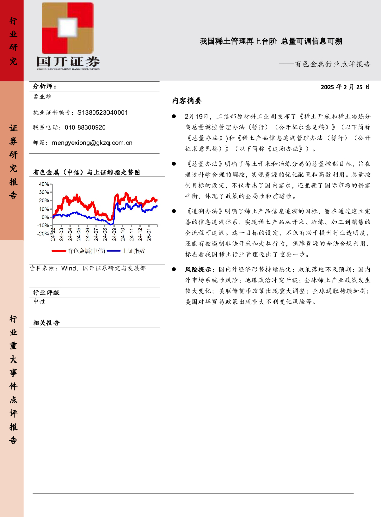 国开证券：有色金属行业点评报告：我国稀土管理再上台阶总量可调信息可溯